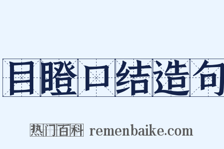 目瞪口结造句是什么意思的图片